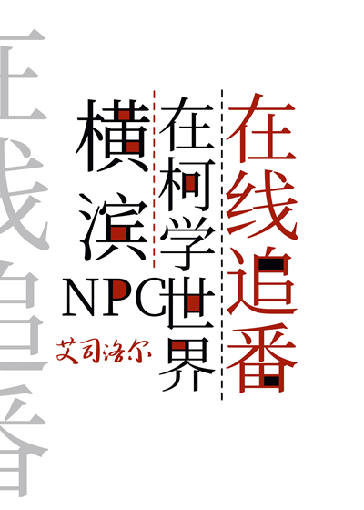 横滨NPC在柯学世界在线追番
